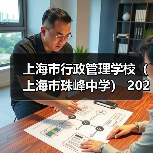 上海市行政管理学校(上海市珠峰中学) 2024年公开招聘简章(第二批)(图2) 上海市行政管理学校(上海市珠峰中学) 2024年公开招聘简章(第二批)(图2)