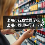 上海市行政管理学校(上海市珠峰中学) 2024年公开招聘简章(第二批)(图1) 上海市行政管理学校(上海市珠峰中学) 2024年公开招聘简章(第二批)(图1)