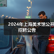 2024年上海美术馆公开招聘公告(图4) 2024年上海美术馆公开招聘公告(图4)