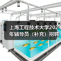 上海工程技术大学2024年辅导员(补充)招聘公告(图3) 上海工程技术大学2024年辅导员(补充)招聘公告(图3)