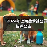 2024年上海美术馆公开招聘公告(图1) 2024年上海美术馆公开招聘公告(图1)