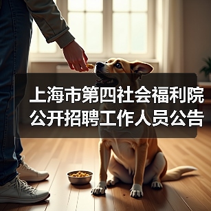 上海市第四社会福利院公开招聘工作人员公告(图4) 上海市第四社会福利院公开招聘工作人员公告(图4)