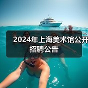 2024年上海美术馆公开招聘公告(图3) 2024年上海美术馆公开招聘公告(图3)