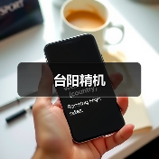 台阳精机(图1) 台阳精机(图1)