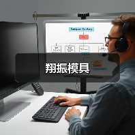 翔振模具（图1）