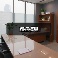 翔振模具（图2）