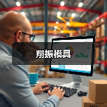 翔振模具（图4）