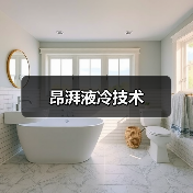 昂湃液冷技术（图1）