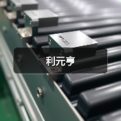 利元亨（图2）
