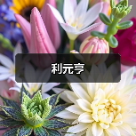 利元亨（图3）