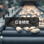 启泰精密（图1）