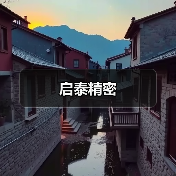 启泰精密（图2）