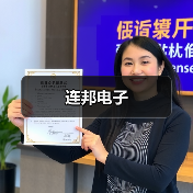 连邦电子（图4）