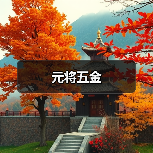 元将五金（图1）