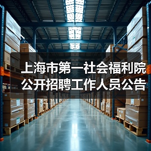 上海市第一社会福利院公开招聘工作人员公告（图1）