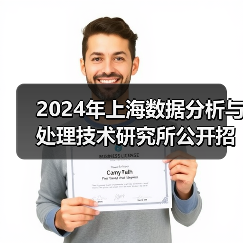 2024年上海数据分析与处理技术研究所公开招聘公告(图2) 2024年上海数据分析与处理技术研究所公开招聘公告(图2)