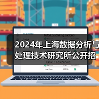 2024年上海数据分析与处理技术研究所公开招聘公告(图4) 2024年上海数据分析与处理技术研究所公开招聘公告(图4)