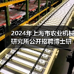 2024年上海市农业机械研究所公开招聘博士研究人员公告(第二轮)(图1) 2024年上海市农业机械研究所公开招聘博士研究人员公告(第二轮)(图1)
