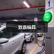 致嘉模具（图1）