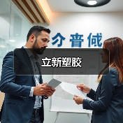 立新塑胶（图1）