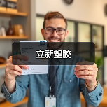 立新塑胶（图3）
