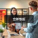 立新塑胶（图2）