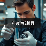 利锦塑胶模具(图2) 利锦塑胶模具(图2)