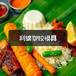 利锦塑胶模具(图4) 利锦塑胶模具(图4)