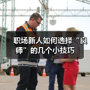 职场新人如何选择“良师”的几个小技巧(图3) 职场新人如何选择“良师”的几个小技巧(图3)