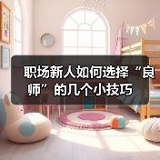 职场新人如何选择“良师”的几个小技巧(图4) 职场新人如何选择“良师”的几个小技巧(图4)