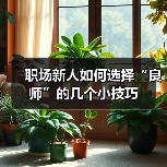 职场新人如何选择“良师”的几个小技巧(图2) 职场新人如何选择“良师”的几个小技巧(图2)