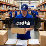 欣冠精密（图4）