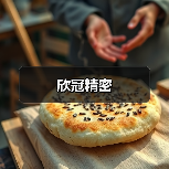 欣冠精密（图1）
