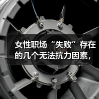 女性职场“失败”存在的几个无法抗力因素，如何规避（图4）