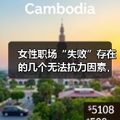 女性职场“失败”存在的几个无法抗力因素，如何规避（图2）
