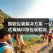 智能包装解决方案 一站式高端印刷包装服务（图4）