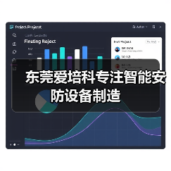 东莞爱培科专注智能安防设备制造(图3) 东莞爱培科专注智能安防设备制造(图3)