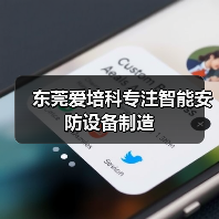 东莞爱培科专注智能安防设备制造(图4) 东莞爱培科专注智能安防设备制造(图4)