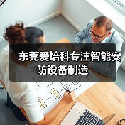 东莞爱培科专注智能安防设备制造(图2) 东莞爱培科专注智能安防设备制造(图2)