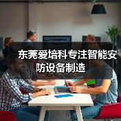东莞爱培科专注智能安防设备制造(图1) 东莞爱培科专注智能安防设备制造(图1)