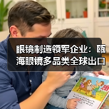 眼镜制造领军企业：瓯海眼镜多品类全球出口（图1）