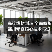 高端线材制造 全面解析福川精密核心技术与设备（图4）