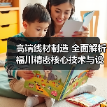 高端线材制造 全面解析福川精密核心技术与设备（图3）