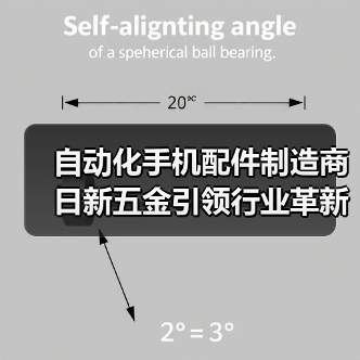 自动化手机配件制造商日新五金引领行业革新(图4) 自动化手机配件制造商日新五金引领行业革新(图4)