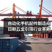 自动化手机配件制造商日新五金引领行业革新(图3) 自动化手机配件制造商日新五金引领行业革新(图3)