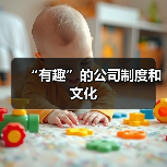 “有趣”的公司制度和文化(图4) “有趣”的公司制度和文化(图4)