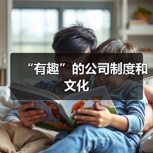 “有趣”的公司制度和文化(图2) “有趣”的公司制度和文化(图2)
