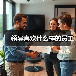领导喜欢什么样的员工(图4) 领导喜欢什么样的员工(图4)