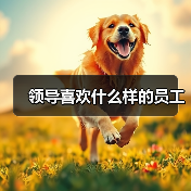 领导喜欢什么样的员工(图2) 领导喜欢什么样的员工(图2)