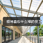 领导喜欢什么样的员工(图1) 领导喜欢什么样的员工(图1)